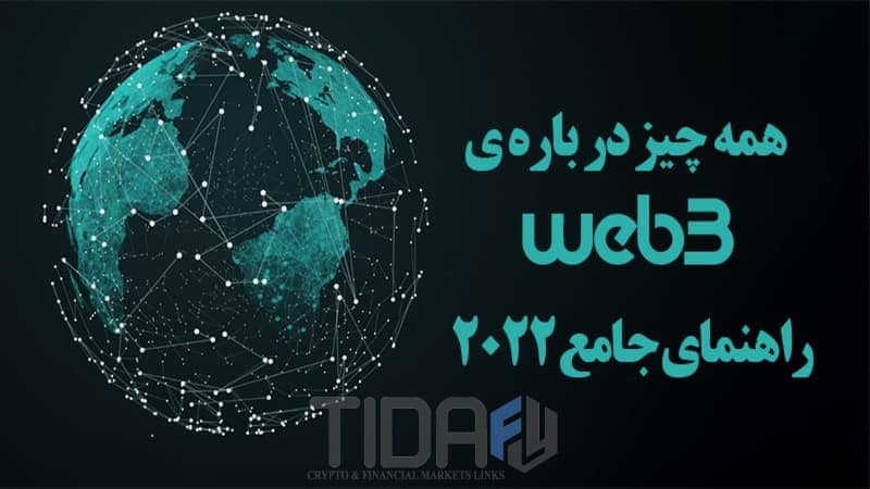 وب 3 معرفی جامع